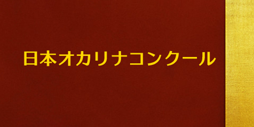 オカリナ記事 第9回日本オカリナコンクール 参加者募集