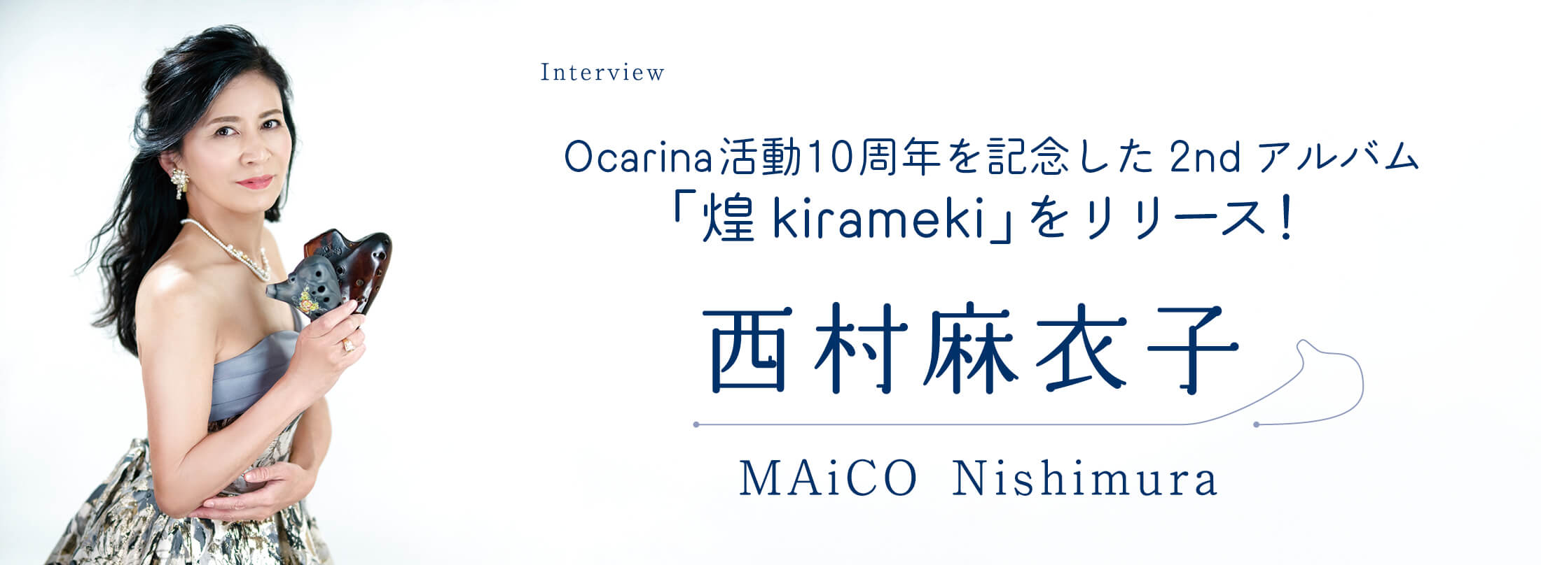 オカリナ記事 Ocarina活動10周年を記念した2ndアルバムをリリース！