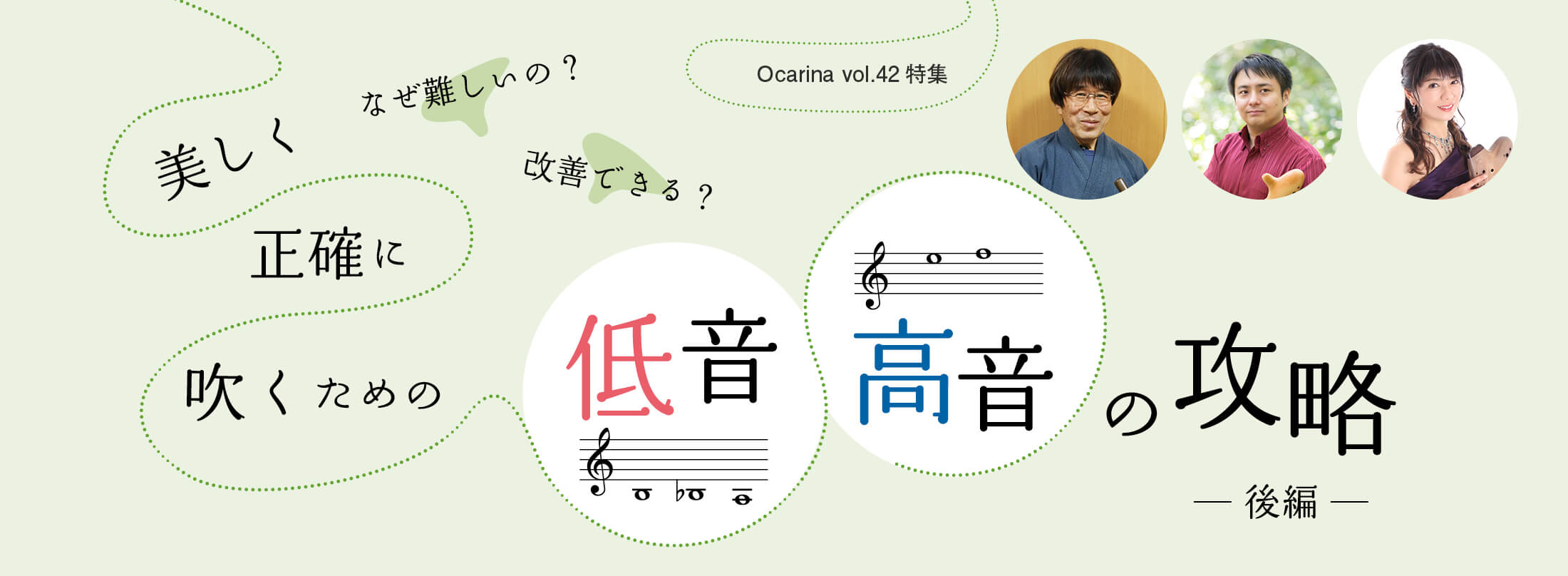 オカリナ記事 美しく正確に吹くための低音・高音の攻略　後編