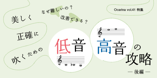 オカリナ記事 美しく正確に吹くための低音・高音の攻略　後編