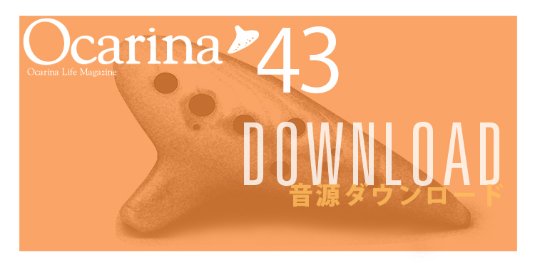 オカリナ記事 ［Ocarina43号連動］音源ダウンロードのご案内