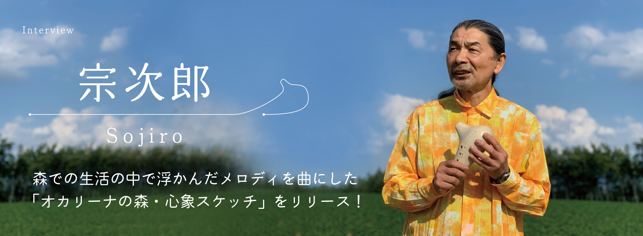 オカリナ記事 「オカリーナの森・心象スケッチ」を10月1日にリリース！