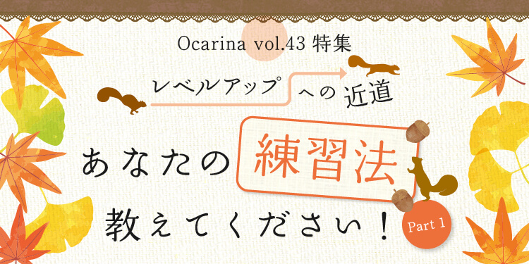 オカリナ記事 あなたの練習法、教えてください！ Part1