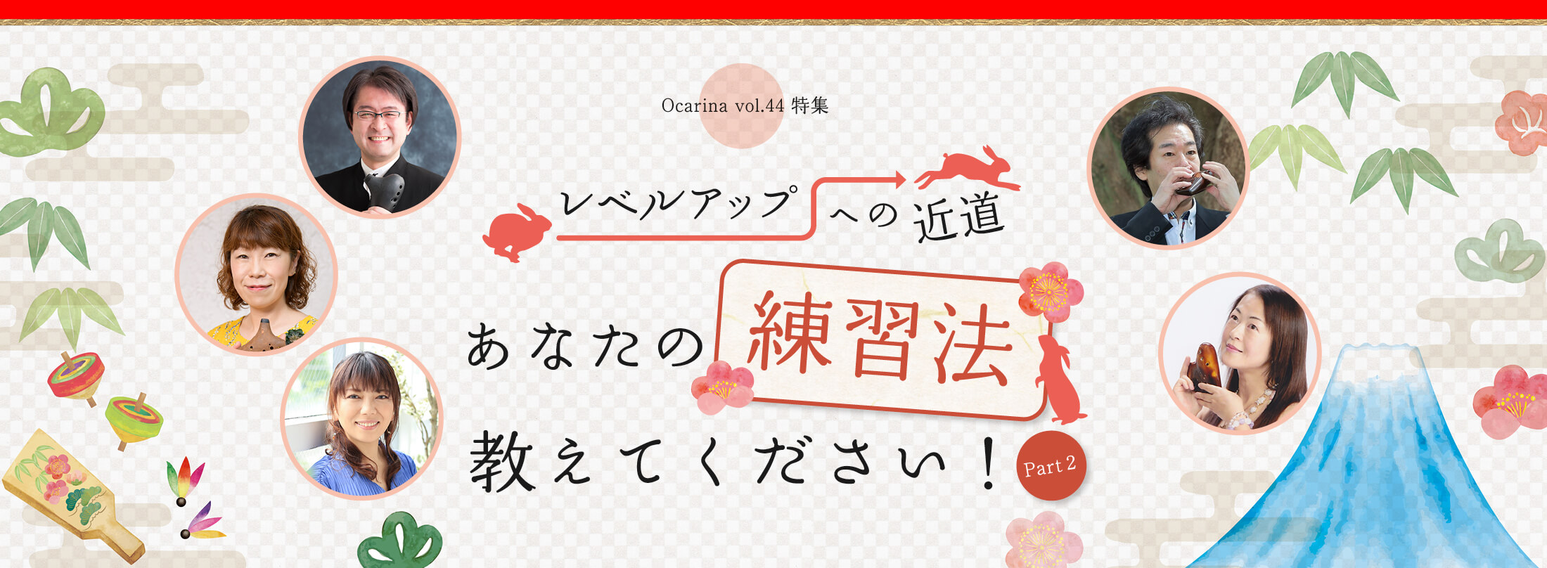 オカリナ記事 あなたの練習法、教えてください！ Part2