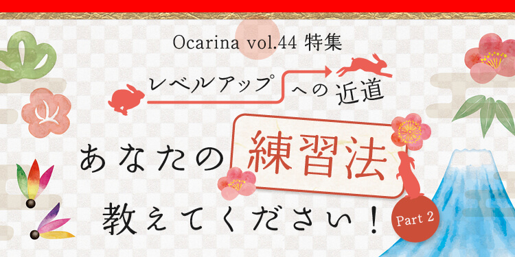 オカリナ記事 あなたの練習法、教えてください！ Part2