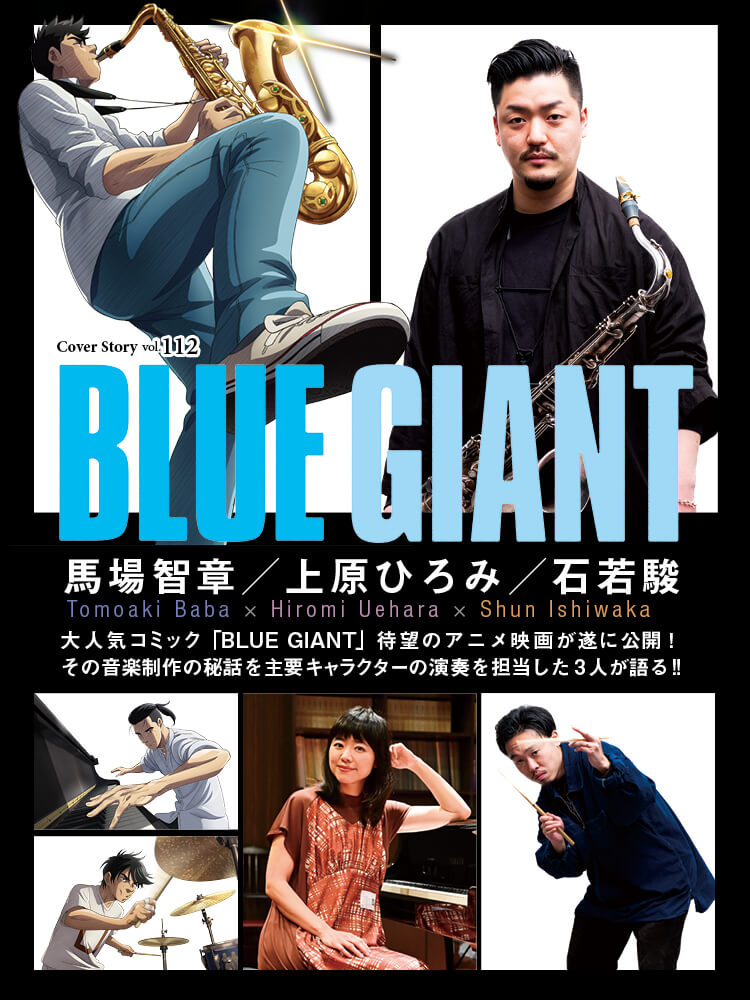 サックス記事 映画「BLUE GIANT」公開！音楽制作秘話を担当演奏の3人が語る!!