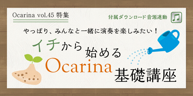 オカリナ記事 イチから始めるOcarina基礎講座