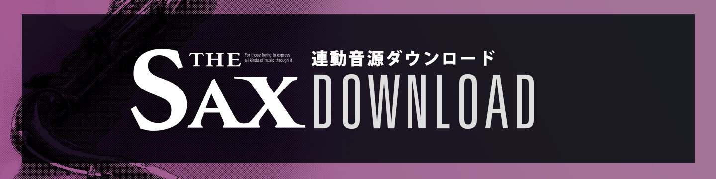 サックス記事 THE SAX113連動音源ダウンロードのご案内