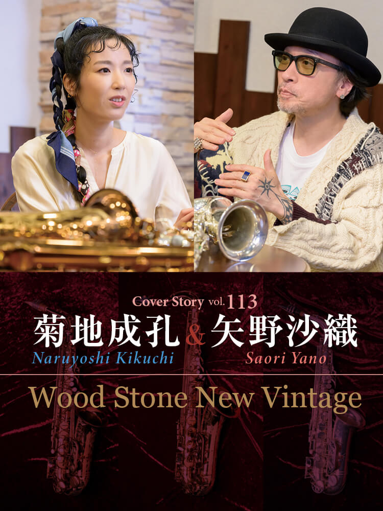 サックス記事 矢野沙織＆菊地成孔 Wood Stone New Vintageを語る