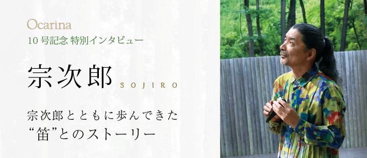 オカリナ記事 10号記念 特別インタビュー“宗次郎”