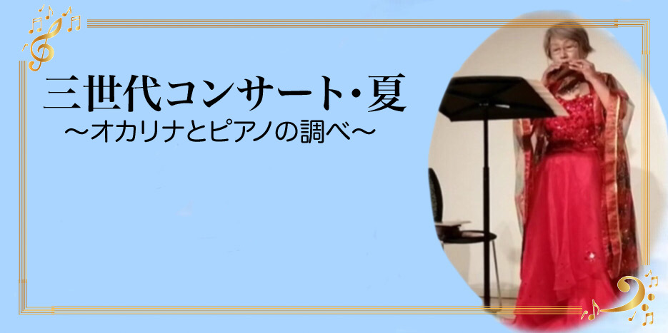 オカリナ記事 三世代コンサート・夏