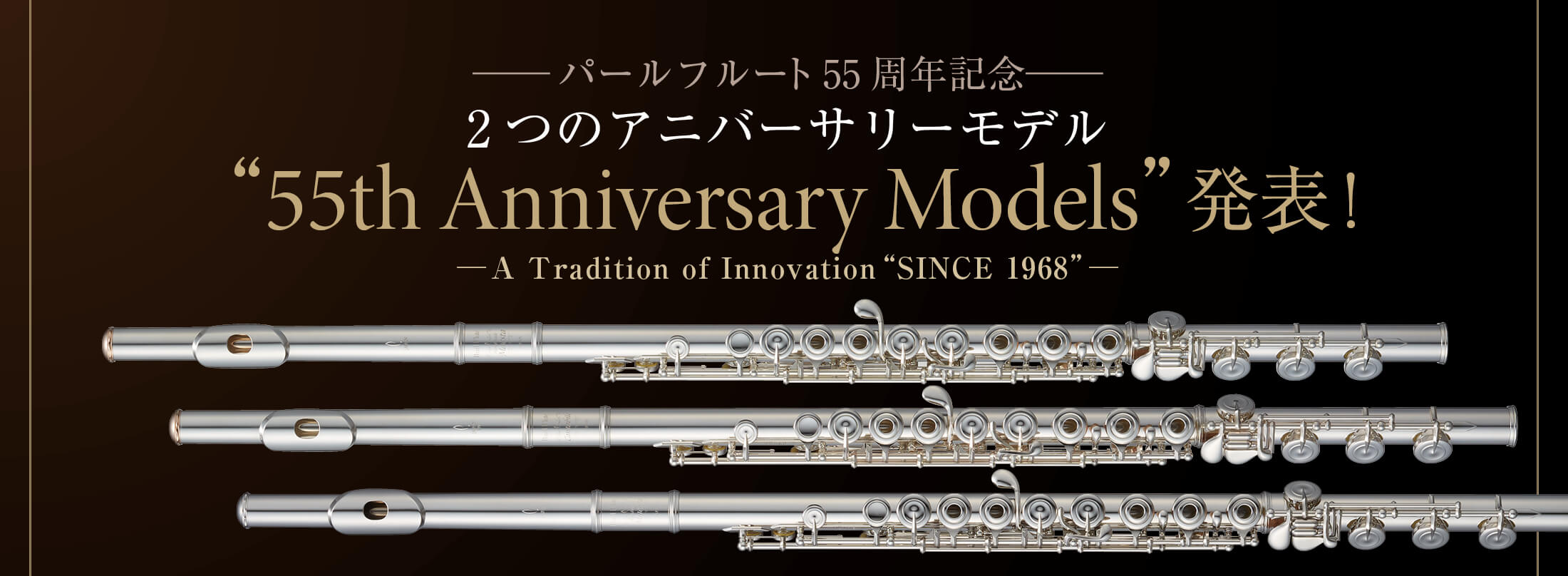 フルート記事 “55th Anniversary Models”発表 !