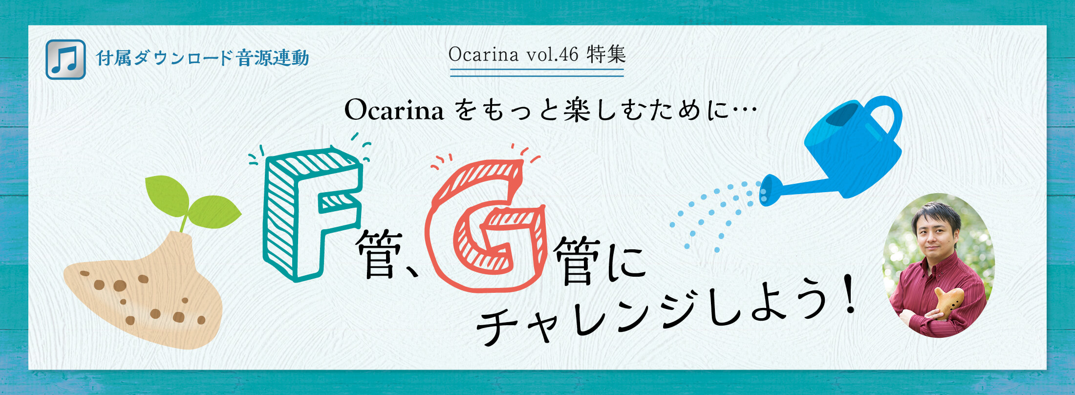 オカリナ記事 F管、G管にチャレンジしよう！