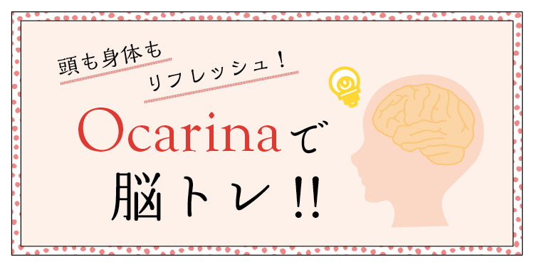 オカリナ記事 Ocarinaで脳トレ!!