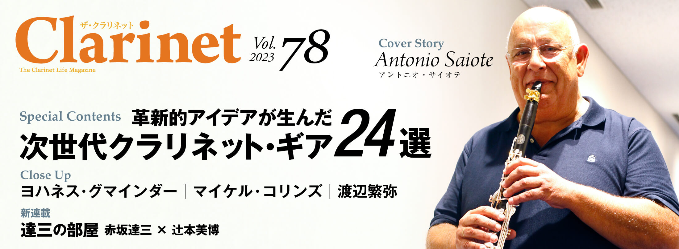 クラリネット記事 The Clarinet vol.78