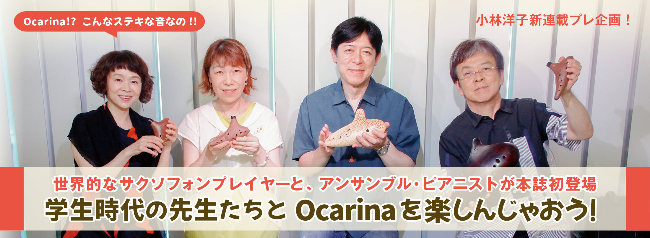 オカリナ記事 学生時代の先生たちとOcarinaを楽しんじゃおう!