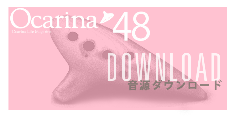 オカリナ記事 ［Ocarina48号連動］音源ダウンロードのご案内