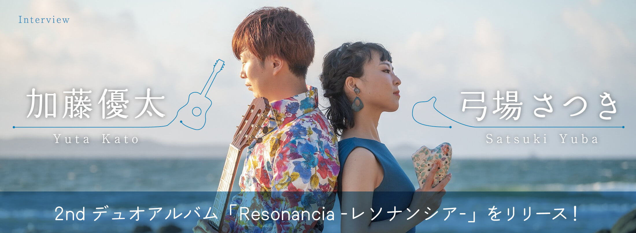 オカリナ記事 2ndデュオアルバム「Resonancia —レソナンシア—」をリリース!