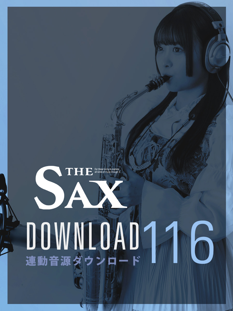 サックス記事 THE SAX116連動音源ダウンロードのご案内