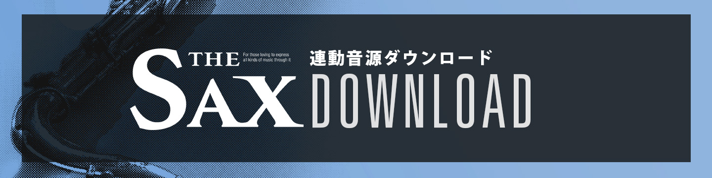 サックス記事 THE SAX116連動音源ダウンロードのご案内