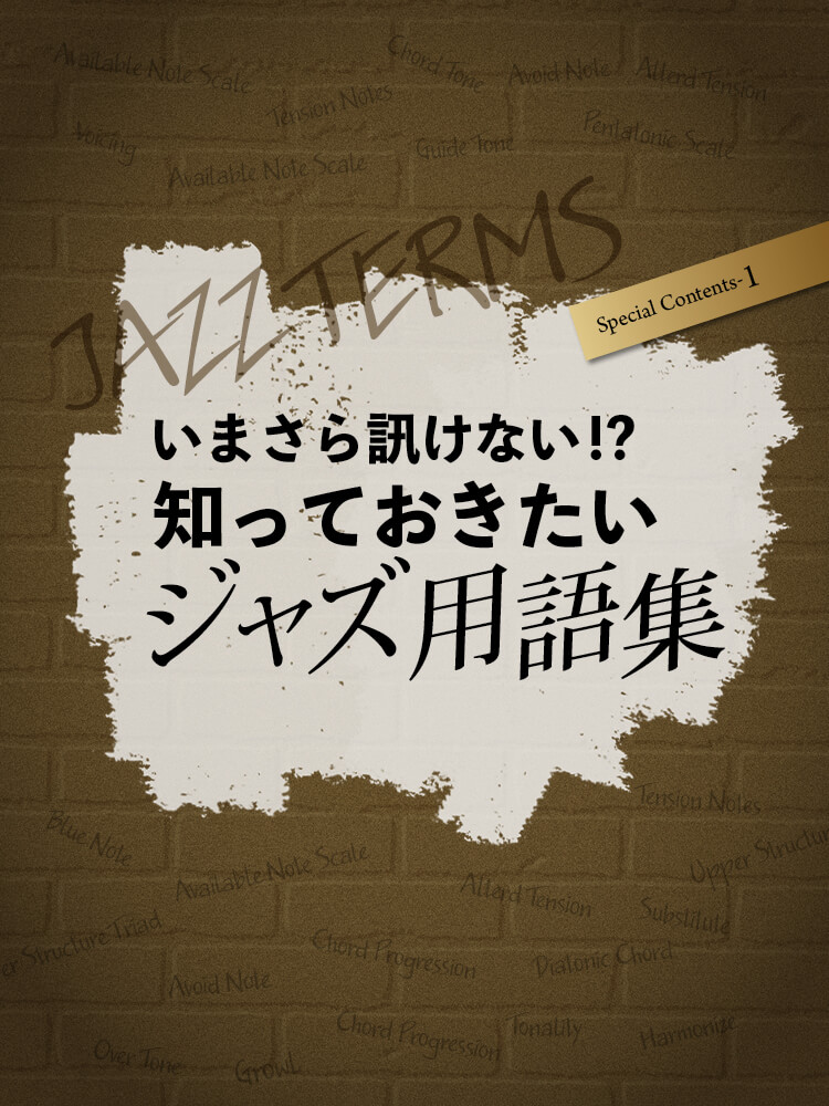 サックス記事 知っておきたいジャズ用語集