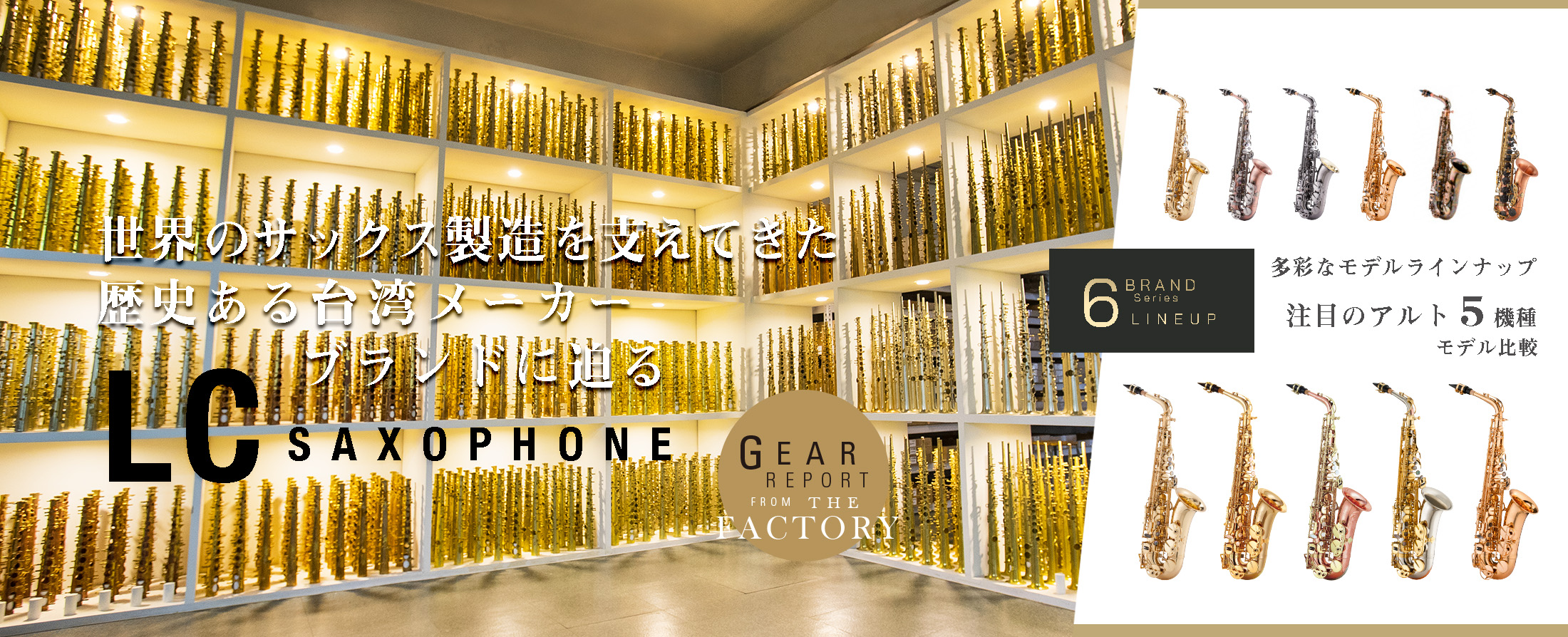 サックス記事 世界のサックス製造を支えてきた歴史ある台湾メーカーブランドLC saxophone に迫る