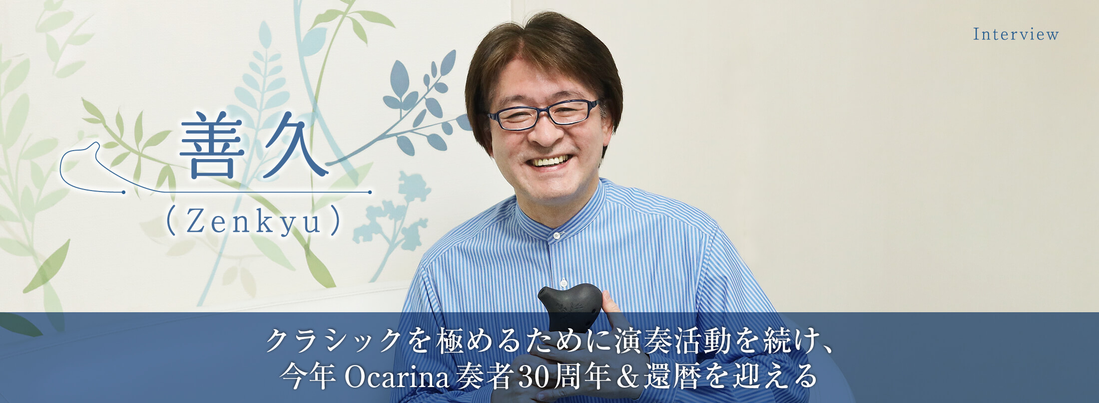 オカリナ記事 クラシックを極めるために演奏活動を続け、今年Ocarina奏者30周年＆還暦を迎える