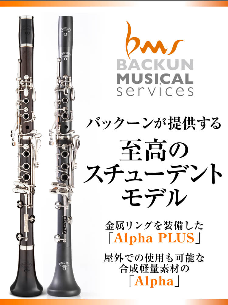 バックーンが提供する至高のスチューデントモデル 「Alpha PLUS」＆「Alpha」_The Clarinet ONLINE