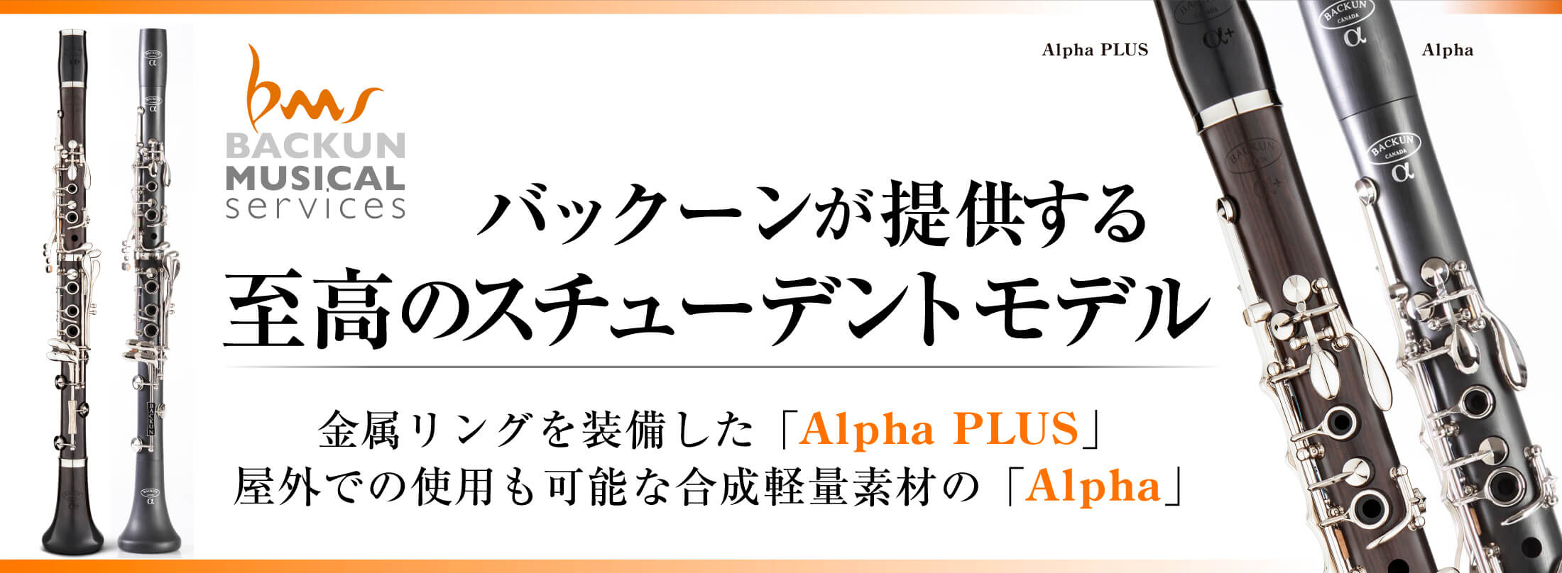 クラリネット記事 バックーンが提供する至高のスチューデントモデル