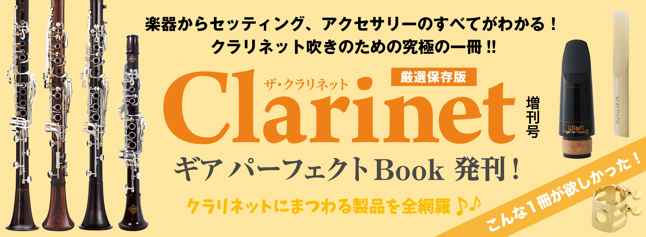 クラリネット記事 クラリネット吹きの大切な一冊、『Clarinet ギアパーフェクトBook』発刊