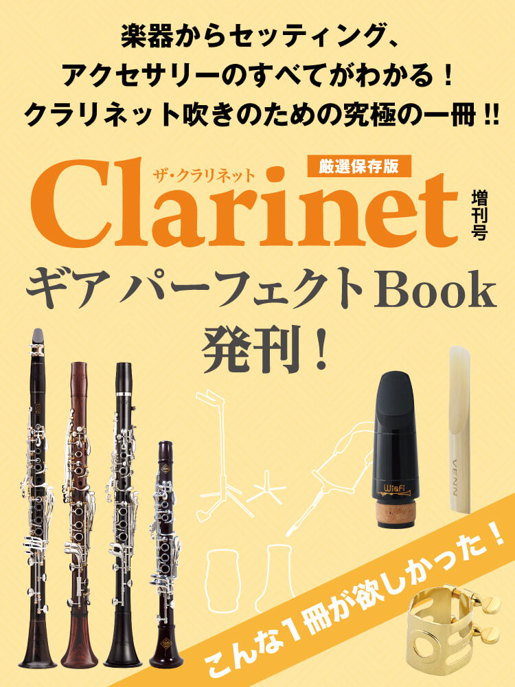 クラリネット記事 クラリネット吹きの大切な一冊、『Clarinet ギアパーフェクトBook』発刊