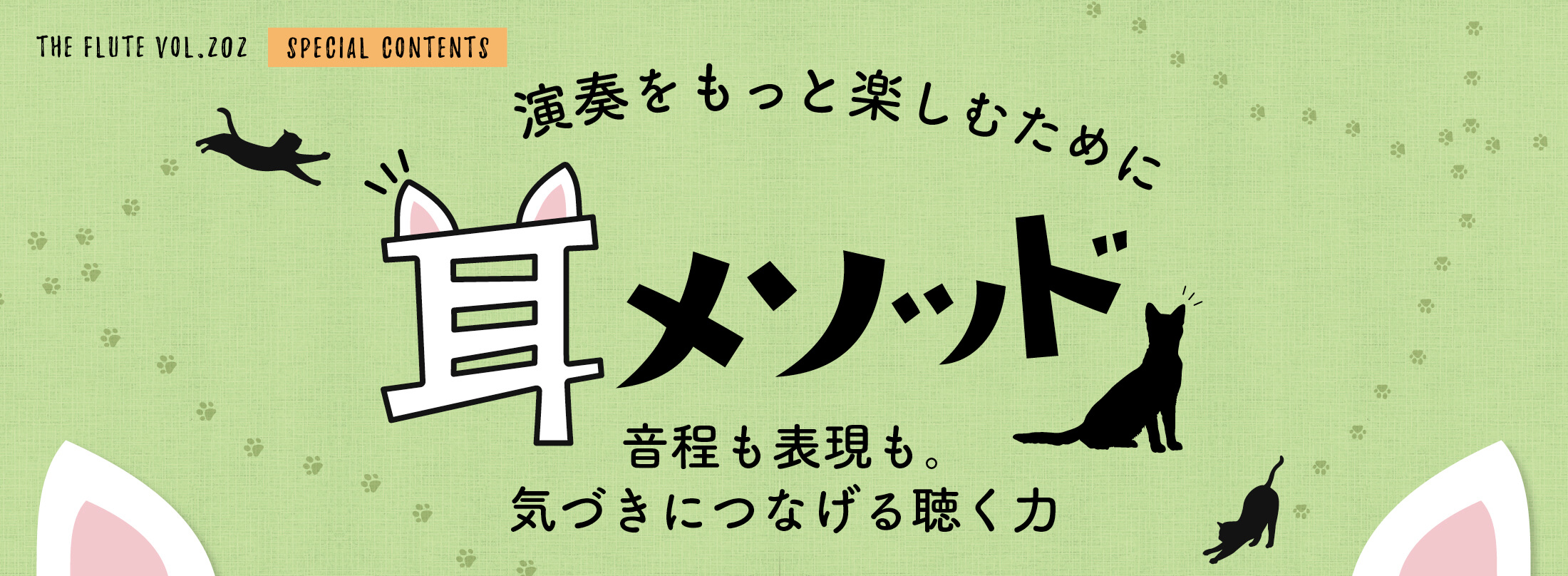 フルート記事 歌える＝吹ける！／聴き取る力をアップしよう！