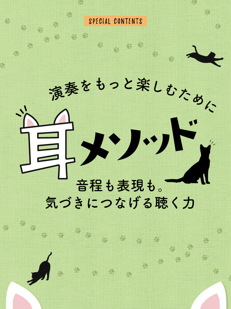 フルート記事 歌える＝吹ける！／聴き取る力をアップしよう！