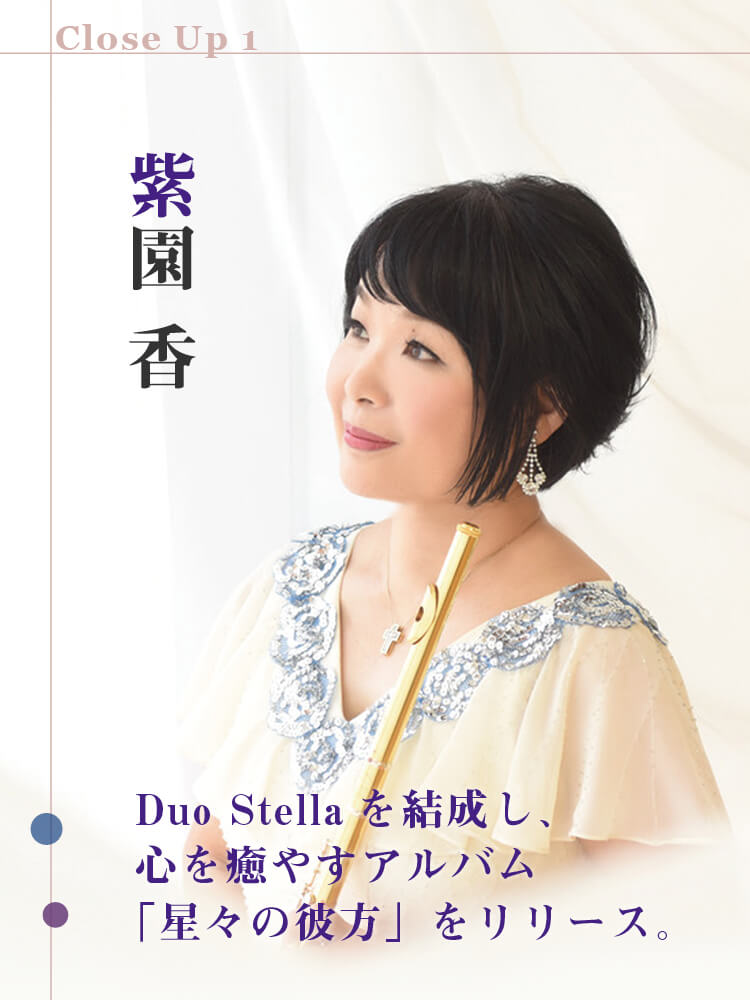 フルート記事 Duo Stellaを結成し、「星々の彼方」をリリース。