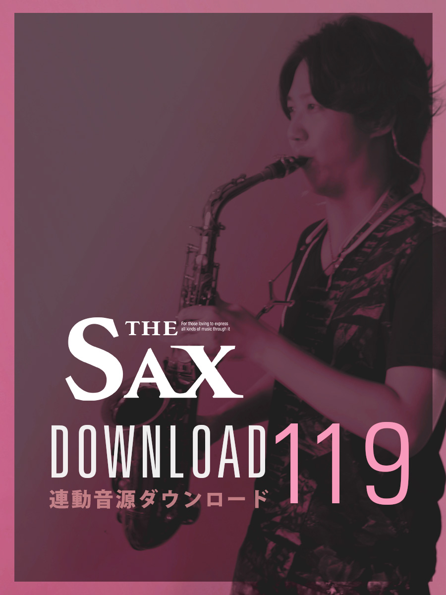 サックス記事 THE SAX119連動音源ダウンロードのご案内