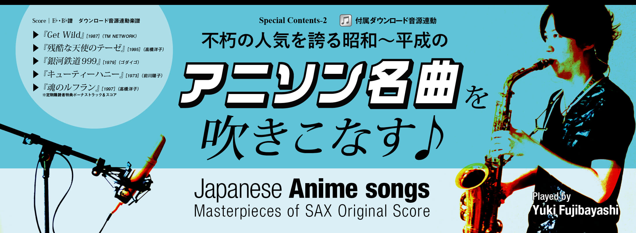 サックス記事 原曲のイメージを大切に