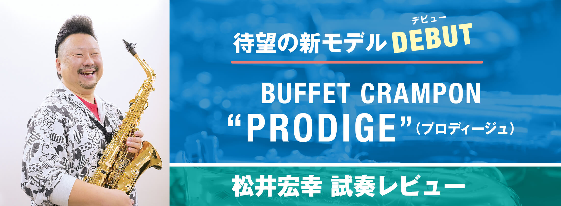 サックス記事 BUFFET CRAMPON“PRODIGE” 松井宏幸 試奏レビュー