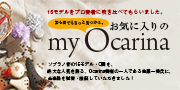 オカリナ記事 お気に入りのmy Ocarina ソプラノC管編