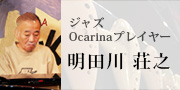 オカリナ記事 ジャズOcarinaプレイヤー明田川荘之