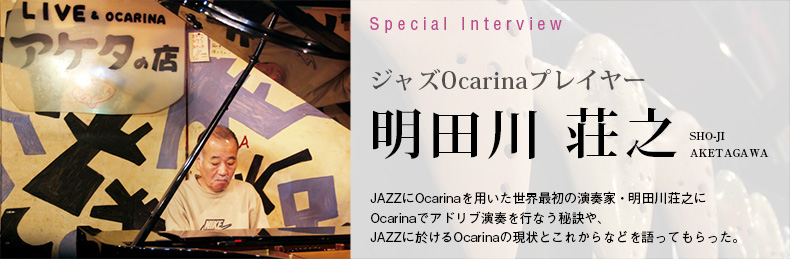 オカリナ記事 ジャズOcarinaプレイヤー明田川荘之