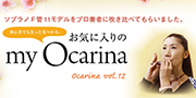 オカリナ記事 お気に入りのmy Ocarina ソプラノＦ管編