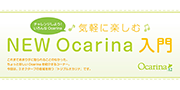 オカリナ記事 ♪気軽に楽しむ♪　NEW Ocarina入門