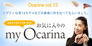 オカリナ記事 お気に入りのmy Ocarina ソプラノG管編