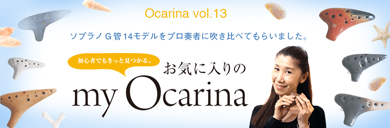 オカリナ記事 お気に入りのmy Ocarina ソプラノG管編