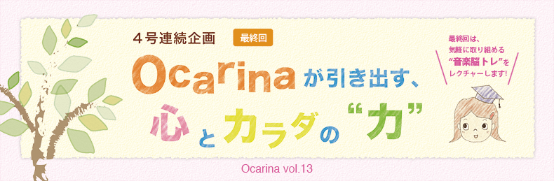 オカリナ記事 Ocarinaが引き出す、心とカラダの“力”　ダイジェスト版