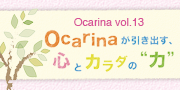 オカリナ記事 Ocarinaが引き出す、心とカラダの“力”　ダイジェスト版