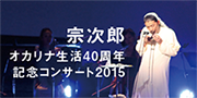 オカリナ記事 宗次郎 オカリナ生活40周年記念コンサート2015